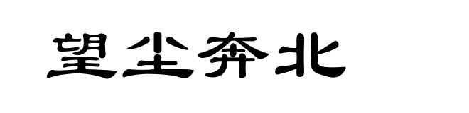 望尘奔北