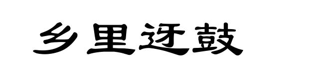 乡里迓鼓