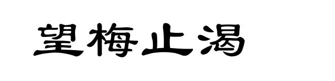 望梅止渴