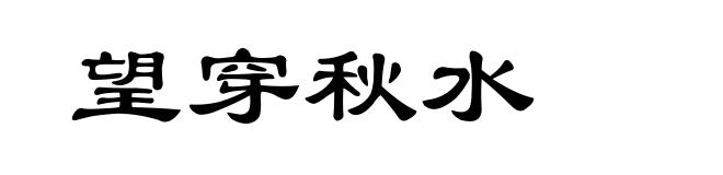 望穿秋水