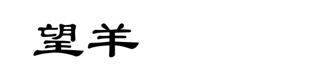 望羊