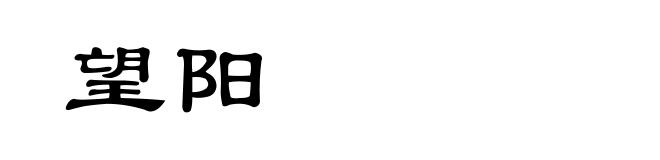 望阳