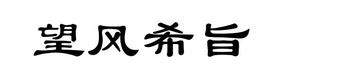 望风希旨
