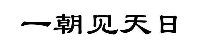 一朝见天日