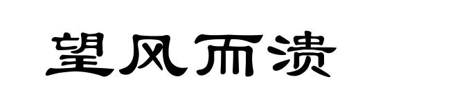 望风而溃
