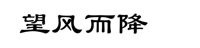 望风而降