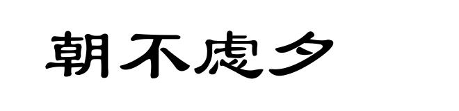 朝不虑夕