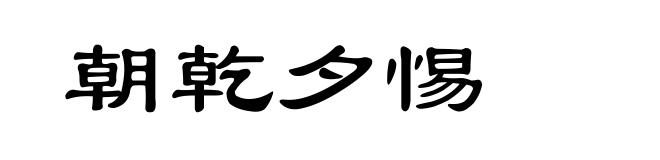 朝乾夕惕