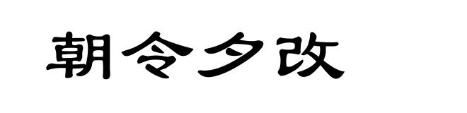 朝令夕改