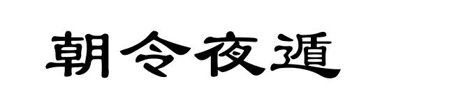 朝令夜遁