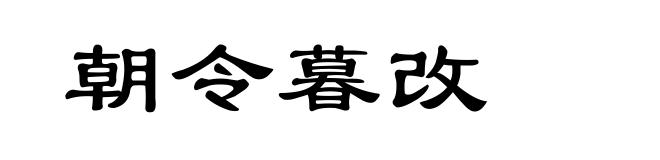 朝令暮改