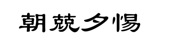 朝兢夕惕