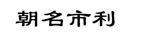 朝名市利