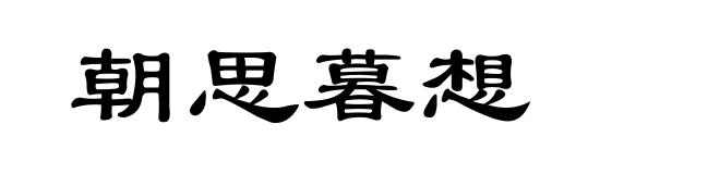 朝思暮想