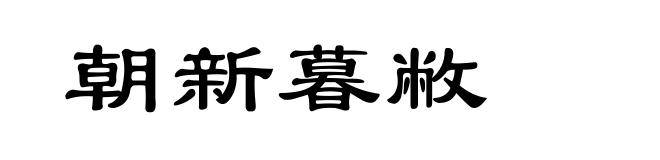 朝新暮敝