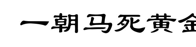一朝马死黄金尽
