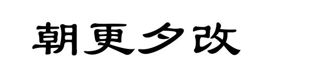 朝更夕改