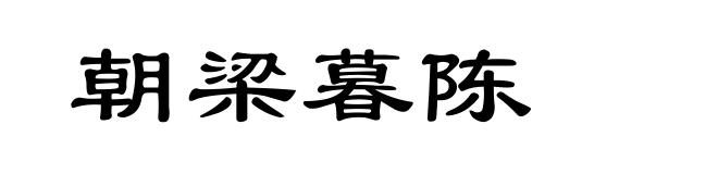 朝梁暮陈