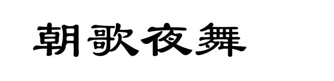 朝歌夜舞