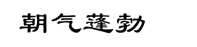 朝气蓬勃