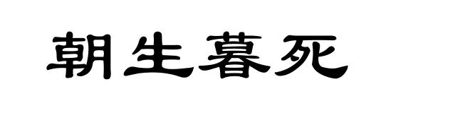 朝生暮死