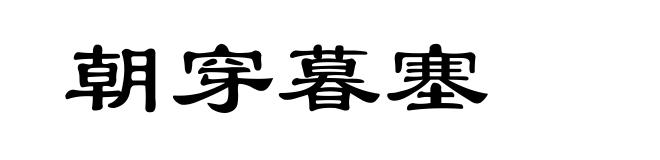 朝穿暮塞