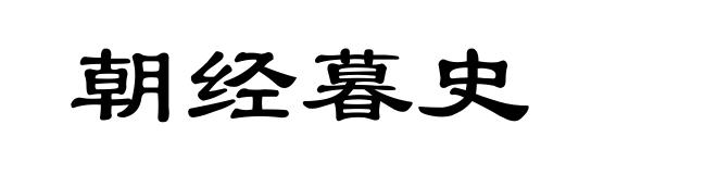朝经暮史