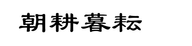 朝耕暮耘