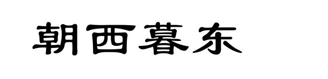 朝西暮东