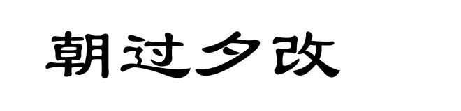 朝过夕改
