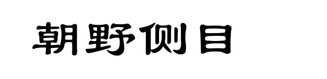 朝野侧目
