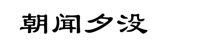 朝闻夕没