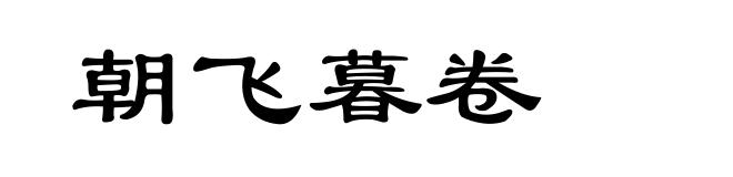 朝飞暮卷
