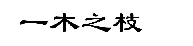 一木之枝
