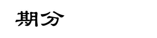 期分
