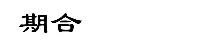 期合