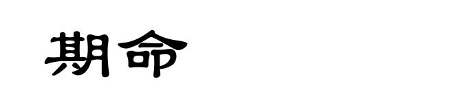 期命