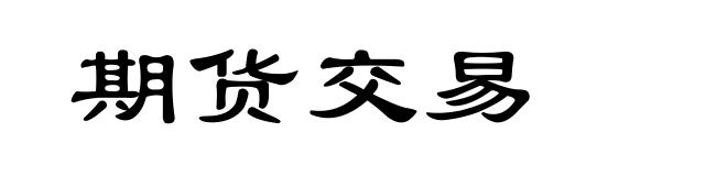 期货交易
