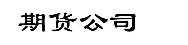 期货公司