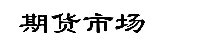 期货市场