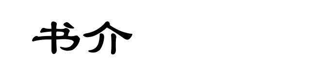 书介
