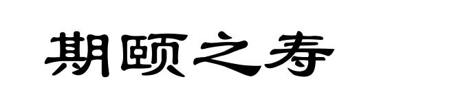 期颐之寿