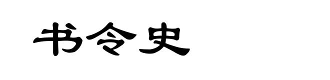书令史