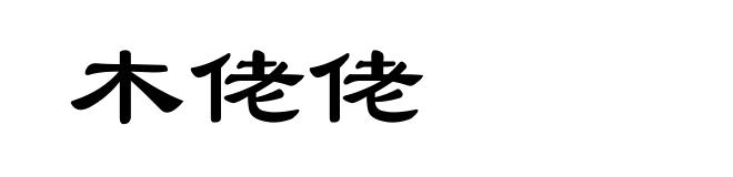 木佬佬