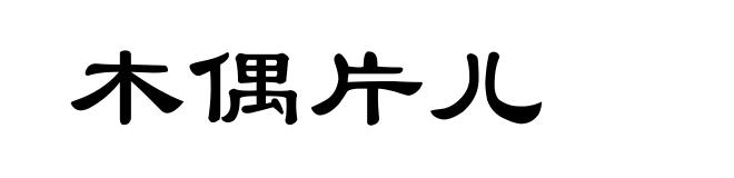 木偶片儿