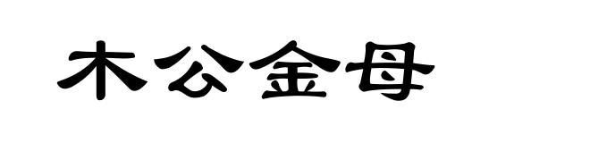 木公金母