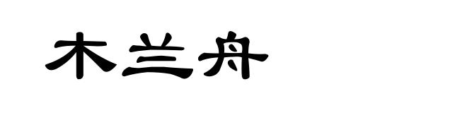木兰舟