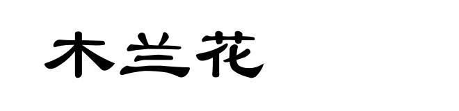木兰花