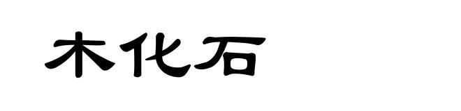 木化石