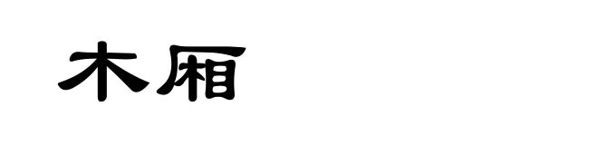 木厢